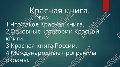 krasnaya kniga — PPTX