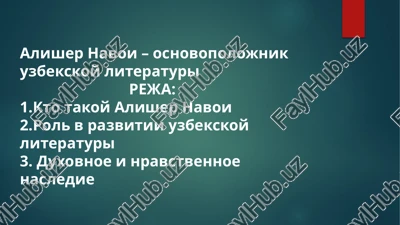 alisher navoi – osnovopolojnik uzbekskoy literaturi — PPTX