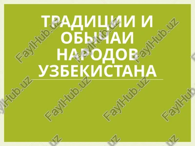 traditsii i obichai narodov uzbekistana — PPTX