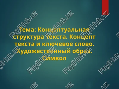 kontseptualnaya struktura teksta. kontsept teksta i klyuchevoe slovo. xudojestvenniy obraz. simvol — PPTX