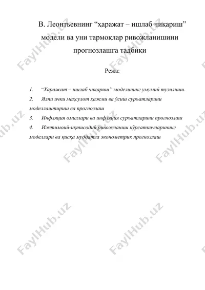 в. леонтьевнинг “ҳаражат – ишлаб чиқариш” модели ва уни тармоқлар ривожланишини прогнозлашга тадбиқи — DOC