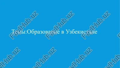 obrazovanie v uzbekistane — PPTX