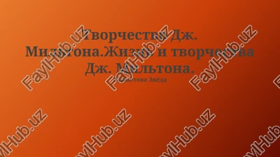 tvorchestvo dj. miltona.jizn i tvorchestva dj. miltona — PPTX