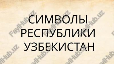 zakon "o gosudarstvennom flage respubliki uzbekistan" — PPTX