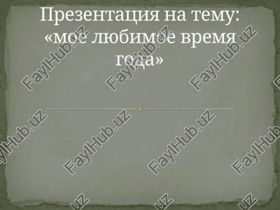 prezentatsiya na temu: «moe lyubimoe vremya goda» — PPTX