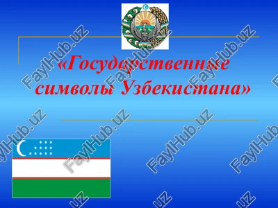gosudarstvennie simvoli uzbekistana — PPTX