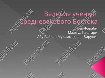 velikie uchenie srednevekovogo vostoka — PPTX