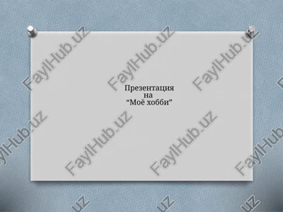 prezentatsiya na "moyo xobbi" — PPTX