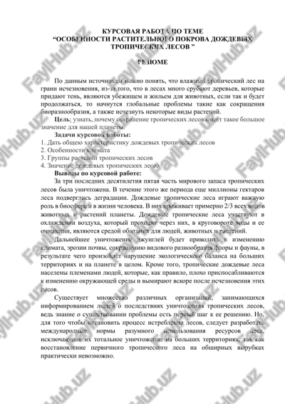 osobennosti rastitelnogo pokrova dojdevix tropicheskix lesov — DOCX