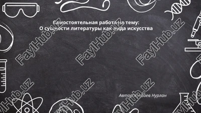 o sushnosti literaturi kak vida iskusstva — PPTX