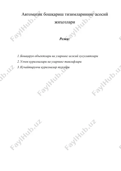 автоматик бошқариш тизимларининг асосий жиҳозлари — DOCX