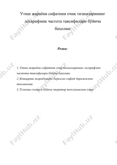 утиш жараёни сифатини очиқ тизимларининг логарифмик частота тавсифилари бўйича баҳолаш — DOCX