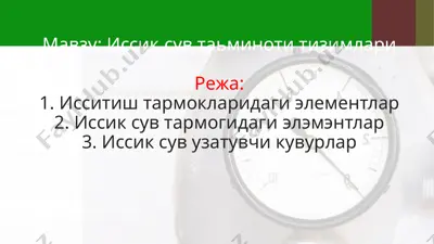 иссиқ сув таьминоти тизимлари — PPTX