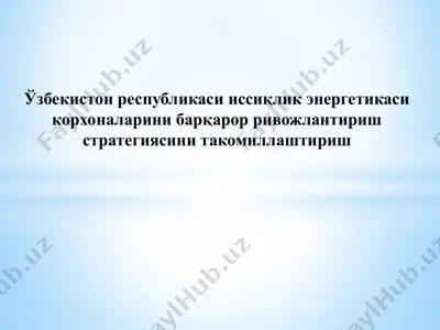 ўзбекистон республикаси иссиқлик энергетикаси корхоналарини барқарор ривожлантириш стратегиясини такомиллаштириш — PPTX