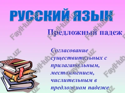 predlojniy padej — PPT
