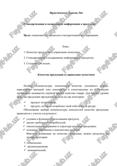 standartizatsiya i kodirovanie informatsii o produktax — DOCX