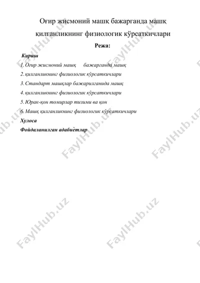 оғир жисмоний машқ бажарганда машқ қилганликнинг физиологик кўрсаткичлари — DOCX