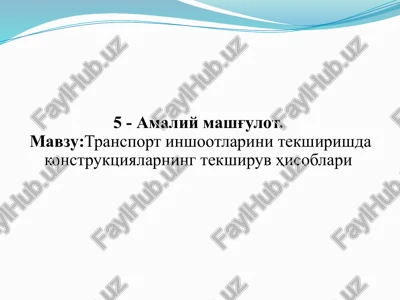 transportinshootlarini tekshirishda konstruktsiyalarning tekshiruv hisoblari — PPTX