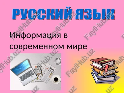 informatsiya v sovremennom mire — PPTX