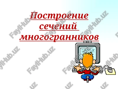 postroenie secheniy mnogogrannikov — PPTX