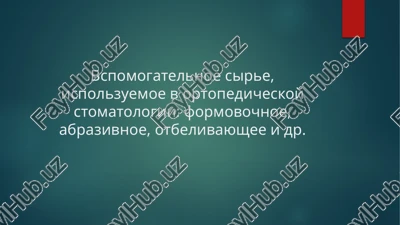 vspomogatelnie materiali v ortopedicheskoy stomatologii — PPTX