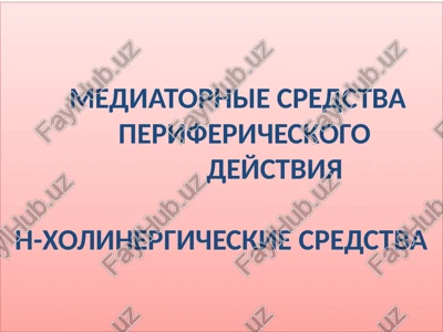 mediatornie sredstva perifericheskogo deystviya — PPTX