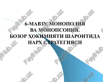 6-mavzu.monopoliya va monopsoniya — PPTX