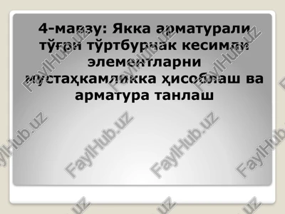 yakka armaturali to'g'ri to'rtburchak kesimli elementlarni mustahkamlikka hisoblash va armatura tanlash — PPTX