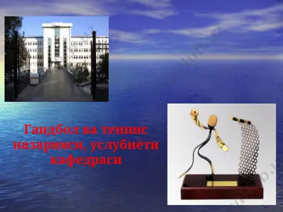 гандбол ва теннис назарияси, услубиёти кафедраси — PPT