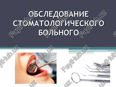 obsledovanie stomatologicheskogo bolnogo — PPT