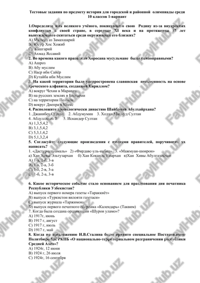 testovie zadaniya po predmetu istoriya dlya gorodskoy i rayonnoy olimpiadi sredi 10 klassov 1-variant — DOC
