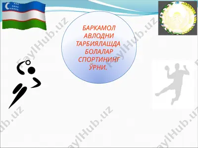 баркамол авлодни тарбиялашда болалар спортининг ўрни — PPTX