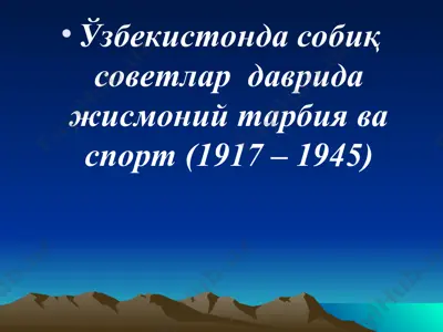 ўзбекистонда собиқ советлар даврида жисмоний тарбия ва спорт (1917 – 1945) — PPT