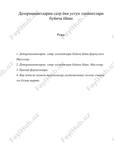 детерминантларни сатр ёки устун элементлари буйича ёйиш — DOC