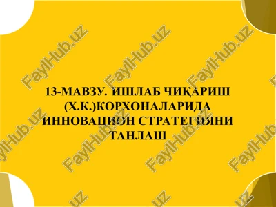 ishlab chiqarish (x.k.)korxonalarida innovatsion strategiyani tanlash — PPT