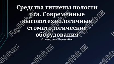 sredstva gigieni polosti rta. sovremennie visokotexnologichnie stomatologicheskie oborudovaniya — PPTX