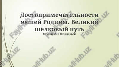 velikiy shelkoviy put: istoriya i znachenie — PPTX