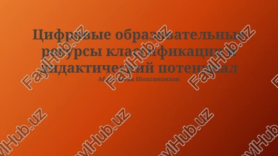 tsifrovie obrazovatelnie resursi klassifikatsii i didakticheskiy potentsial — PPTX