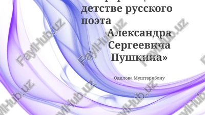 informatsiya o detstve russkogo poeta aleksandra sergeevicha pushkina — PPTX
