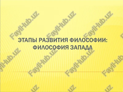 istoriya filosofii — PPT