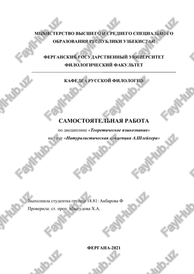 naturalisticheskaya kontseptsiya a.shleyxera — DOCX
