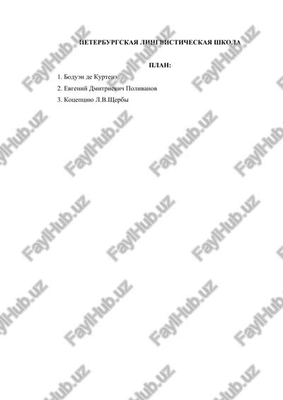 peterburgskaya lingvisticheskaya shkola — DOCX