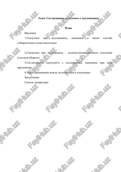 soglasovanie skazuemogo s podlejashim — DOCX