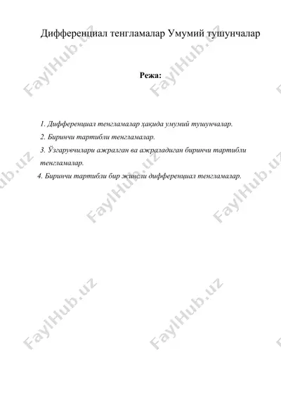дифференциал тенгламалар умумий тушунчалар — DOC