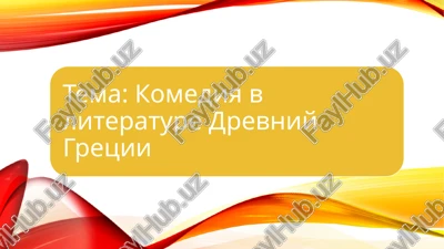 komediya — PPTX