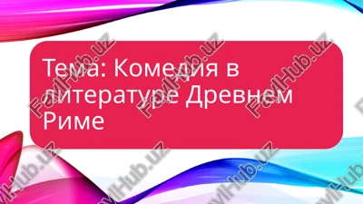 vvedenie: proisxojdenie i razvitie rimskoy komedii — PPTX