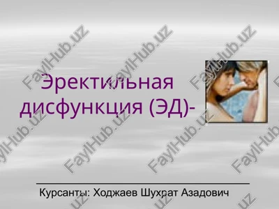 erektilnaya disfunktsiya (ed) — PPTX