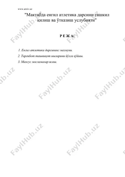 мактабда енгил атлетика дарсини ташкил килиш ва утказиш услубияти — DOC