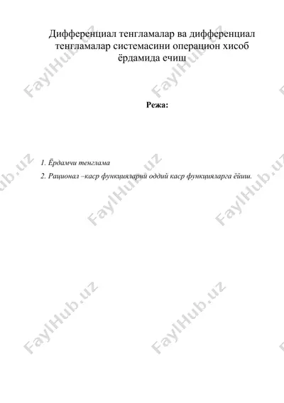 дифференциал тенгламалар ва дифференциал тенгламалар системасини операцион хисоб ёрдамида ечиш — DOC