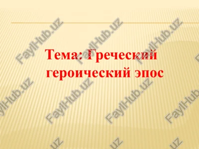 grecheskiy geroicheskiy epos — PPTX